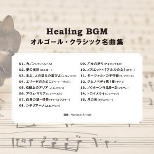 【公式】クーポン配布中 / 店舗用BGM〜オル...の詳細画像1