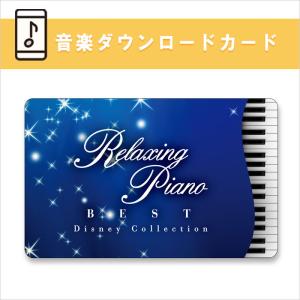 【公式】試聴できます / 音楽ダウンロードカード / リラクシング・ピアノ ベスト ディズニー・コレクション BGM 音楽 癒し 広橋真紀子 ヒーリング