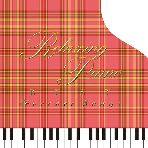 【公式 | クーポン配布中】リラクシング・ピアノ〜ベスト フォーエバー・ソングス(2枚組) CD B...