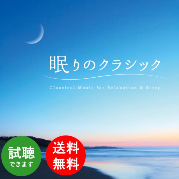 【公式】クーポン配布中 / 眠りのクラシック ヒーリング CD BGM 音楽 癒し 名曲 卒業 自然...