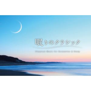 【公式】クーポン配布中 / 眠りのクラシック ...の詳細画像3
