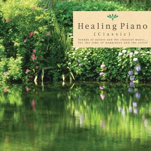 ヒーリング・ピアノ CD クラシック 音楽 癒し リラックス