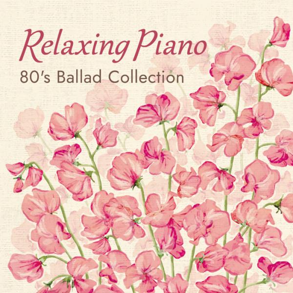 【公式ストア】試聴できます / リラクシング・ピアノ〜80&apos;s バラード・コレクション CD BGM...