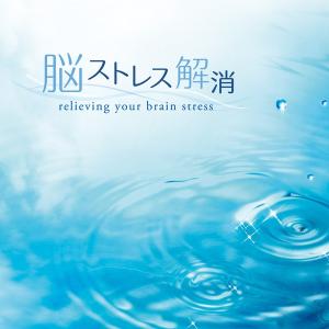 脳ストレス解消 CD 音楽 癒し 不眠 快眠 リラックス 自然の音