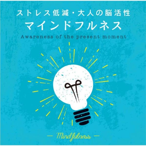 【公式】クーポン配布中 / マインドフルネス〜ストレス低減・大人の脳活性 CD 音楽 癒し 不眠 瞑...