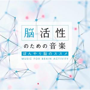 脳活性のための音楽〜ぼんやり脳のススメ　 CD 音楽 癒し ヒーリングミュージック 不眠 瞑想 ヒーリング｜healingplaza