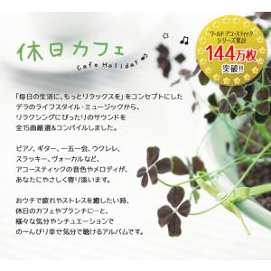 【公式】クーポン配布中 / 休日カフェ CD ...の詳細画像1