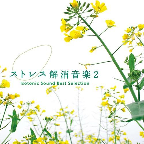 ストレス解消音楽2　アイソトニック・サウンド・ベスト・セレクションヒーリング CD 音楽 癒し ヒー...