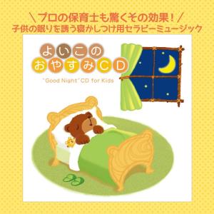 【公式】クーポン配布中 / よいこのおやすみC...の詳細画像1