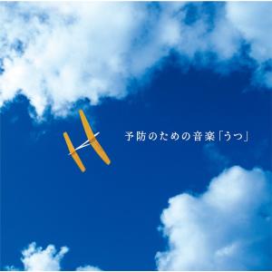 【公式】クーポン配布中 / 予防のための音楽「うつ」CD BGM 癒しの音楽 医学博士監修 健康 不安 悩み 更年期 リラックス 瞑想