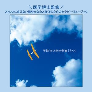 【公式】クーポン配布中 / 予防のための音楽「...の詳細画像1