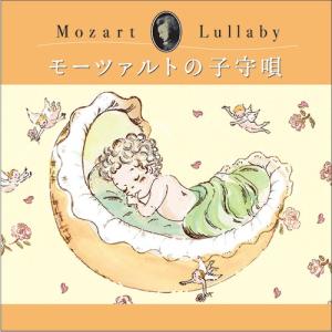 【公式】クーポン配布中 / モーツァルトの子守唄...の商品画像