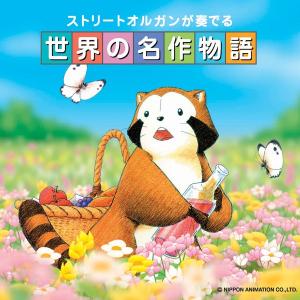 【公式】クーポン配布中 / ストリートオルガンが奏でる世界の名作物語ヒーリング CD 音楽 癒し 不眠 ヒーリング 子ども 保育園