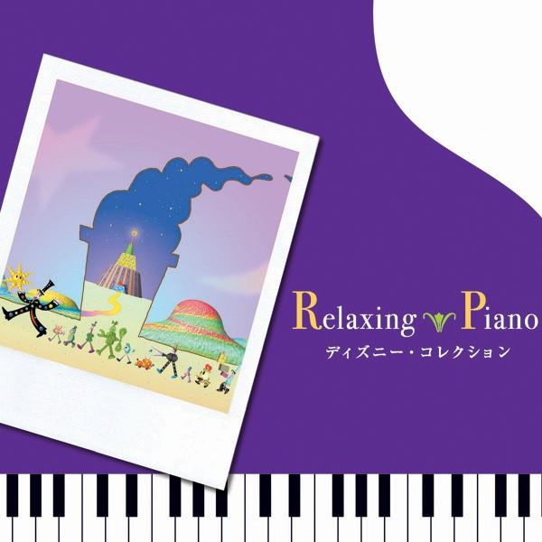 【公式ストア】試聴できます / リラクシング・ピアノ ディズニー・コレクション CD BGM 音楽 ...