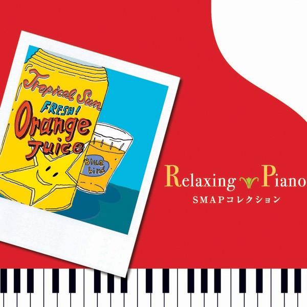 【公式】クーポン配布中 / リラクシング・ピアノ SMAPコレクション CD BGM 癒しの音楽  ...