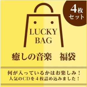【P10倍・割引価格】癒しの音楽 福袋 (何が入...の商品画像