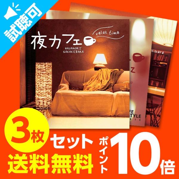 通常価格5,940円【P10倍】夜カフェ 3枚セット ヒーリングミュージック CD BGM 音楽 癒...