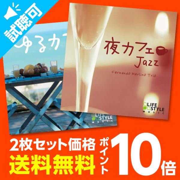 通常価格3,960円【P10倍】ジャズ&amp;ボッサカフェミュージック 2枚セットヒーリング CD 音楽 ...