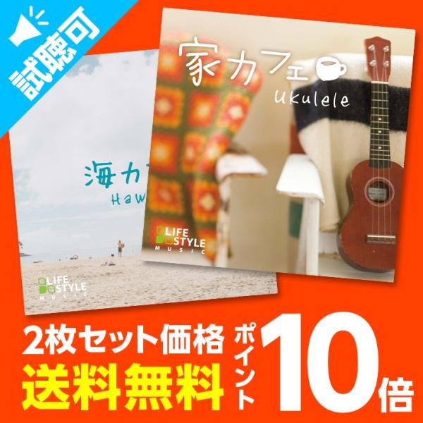 【公式 | クーポン配布中】ウクレレカフェセット ヒーリングミュージック CD 癒しの音楽 BGM ...