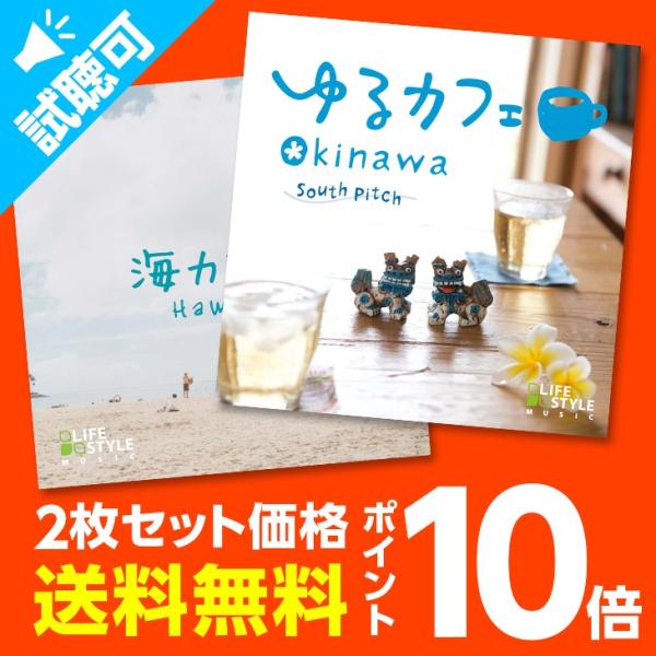 【公式 | クーポン配布中】南国カフェセットヒーリング CD 音楽 癒し  不眠 ヒーリング