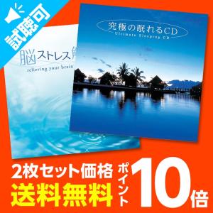 通常価格3,960円【P10倍】おやすみセット CD BGM 癒しの音楽 睡眠 眠れる 快眠グッズ リラックス 自然の音 ヒーリング 昼寝 健康グッズ 送料無料