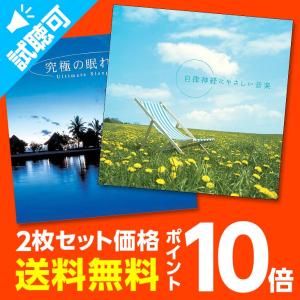 通常価格3,960円【P10倍】究極の自律セット CD BGM 自然の音 自律神経 整える 癒しの音楽 リラックス 眠れる 睡眠 ヒーリングミュージック 快眠グッズ 送料無料