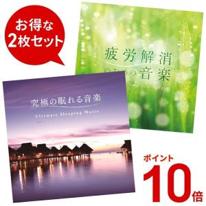 通常価格3,960円【P10倍】究極の眠れる音楽と疲労解消のための音楽セット CD BGM 医学博士監修 リラックス 睡眠 自律神経 健康グッズ