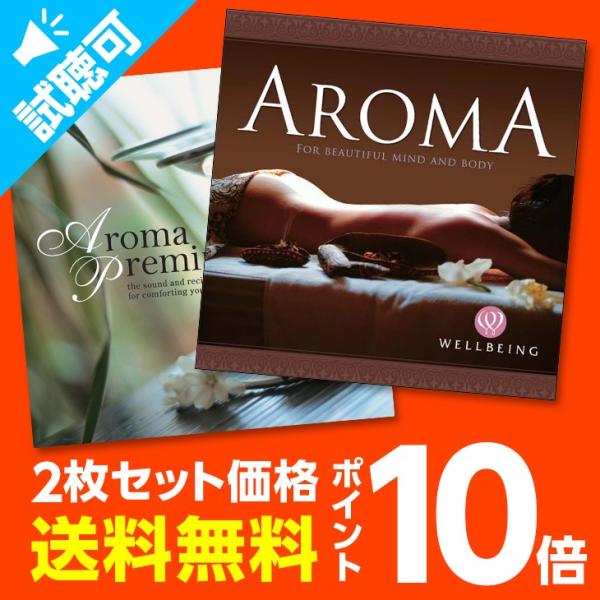 ヒーリングミュージック 送料無料 CD 極アロマ2枚セット 不眠 ヒーリング