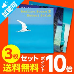 ボサノバ3枚セットヒーリング CD 音楽 癒し ヒーリングミュージック 不眠 カフェ｜healingplaza