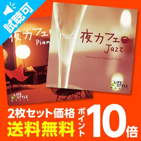 【公式ストア】試聴できます /大人の夜カフェセット CD BGM ジャズ jazz ピアノ 癒しの音...