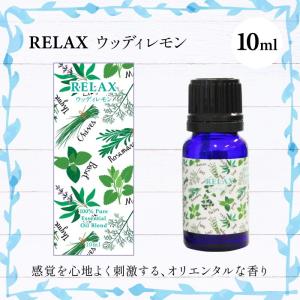 アロマオイル Relax ウッディレモン 睡眠環境プランナー推薦 Dellaアロマシリーズ 最安値 価格比較 Yahoo ショッピング 口コミ 評判からも探せる