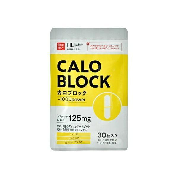 ※12個までゆうパケット・定形外郵便送料200円※ 『カロブロック　30粒』ダイエット サプリメント...
