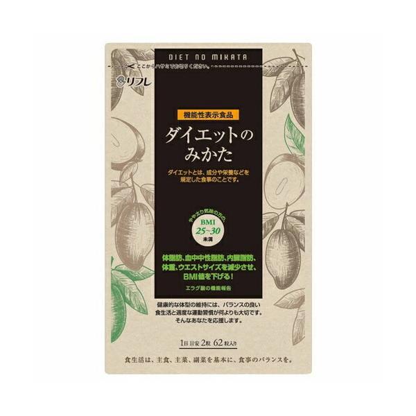 ※4個までゆうパケット送料200円※ 『【機能性表示食品】 ダイエットのみかた　62粒』