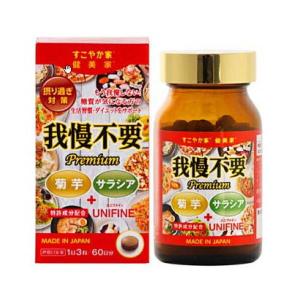 賞味期限：2022年2月まで！在庫限り！ 定形外郵便発送可！400円~ 『我慢不要 Premium (60日分)』