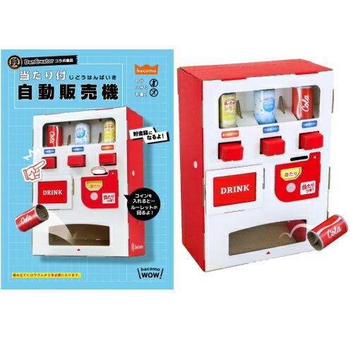 自由研究 自由工作 ハコモ hacomo 段クリ 当たり付自動販売機 段クリエイター 貯金箱 自由工...