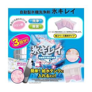 【8個までゆうパケット・定形外郵便送料300円】 自動 製氷機 洗浄剤 氷キレイ 給水タンク洗浄 粉末タイプ クエン酸 除菌 製氷機洗浄 メンテナンス 簡単洗浄