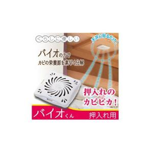 ※ゆうパケット送料無料※ 『バイオくん 押入れ用』の詳細画像1