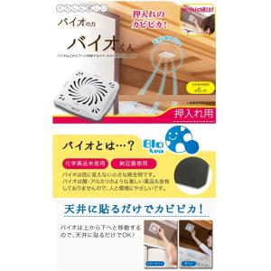 ※ゆうパケット送料無料※ 『バイオくん 押入れ用』の詳細画像2