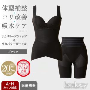 爆買 リカバリーブラトップ＆ガードルセット（ブラック）ヒーロジー 補正下着 ブラキャミ ガードル リカバリーウェア 骨盤補正 温活 姿勢 healogy