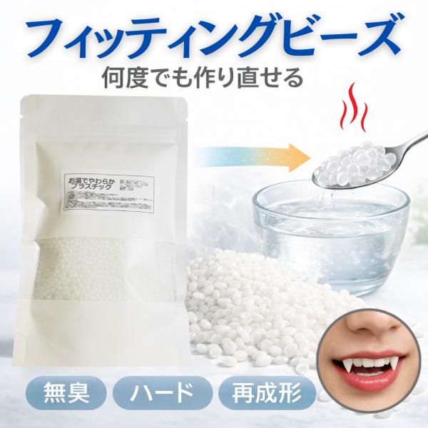 フィッティングビーズ 30g 無臭 お湯でやわらかプラスチック ペレット状 何度でも使える