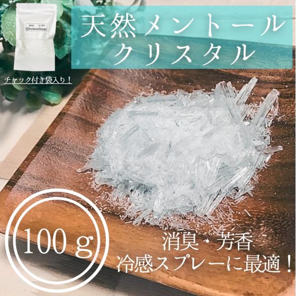 メントール結晶 100g ハッカ 薄荷脳 チャック付き