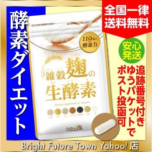 雑穀麹の生酵素 60粒 30日分 ダイエット サプリメント 酵母 うるおいの里