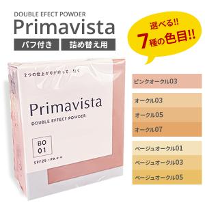 プリマヴィスタ パウダーファンデーション ダブルエフェクト パウダー ソフィーナ SPF25 くずれにくい 2wayパウダー 9g 選べる各色