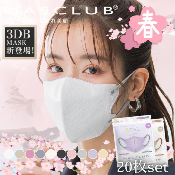 3D バイカラー 不織布 マスク 20枚 春色 小顔 血色 パステル 立体 大人用 口紅が付きにくい...