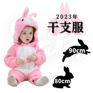 2023年 干支服 兎 ウサギ 着ぐるみ 80 90 ベビー 赤ちゃん