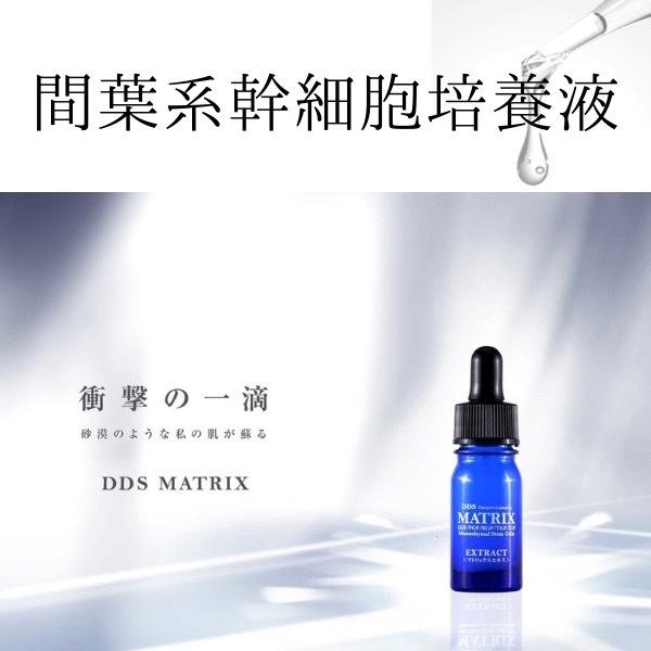 【正規品】 マトリックス エキス 美容液 DDS MATRIX 5ml アイテック ヒト幹細胞培養液...