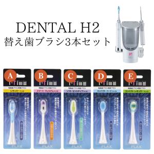 【正規品】DENTAL H2 替え歯ブラシ３本セット トータルオーラルケア デンタルケア デンタルH2 アイテック｜コスメ&雑貨Sola