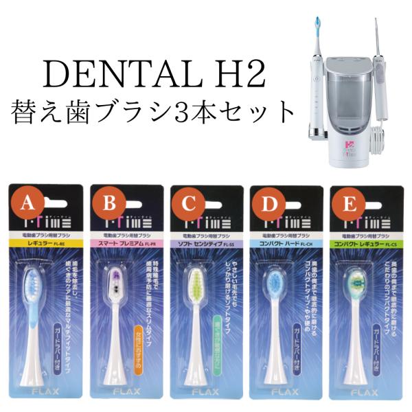 【正規品】DENTAL H2 替え歯ブラシ３本セット トータルオーラルケア デンタルケア デンタルH...