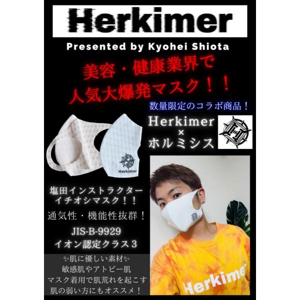 日本製 ホルミシスマスク×Herkimer 数量限定コラボ商品 ワンポイントロゴ入り 美容 敏感肌 ...