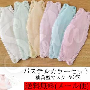 マスク 不織布 50枚 立体マスク 柳葉型 PM2.5 レギュラー 大人 口紅が付きにくい メガネが曇りにくい 3D 韓国式マスク 使い捨て 無地 パステルカラー
